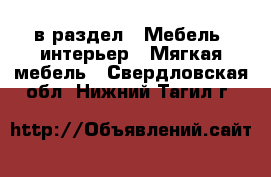  в раздел : Мебель, интерьер » Мягкая мебель . Свердловская обл.,Нижний Тагил г.